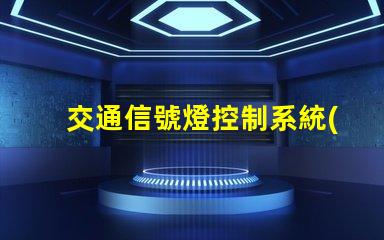 交通信號燈控制系統(tǒng)優(yōu)化交通流量的智能解決方案