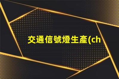 交通信號燈生產(chǎn)企業(yè)如何選擇優(yōu)秀的交通信號燈供應(yīng)商
