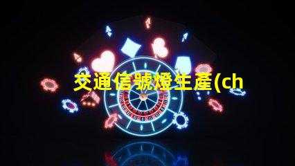 交通信號燈生產(chǎn)廠家行業(yè)領(lǐng)先制造商一覽,助力智慧交通