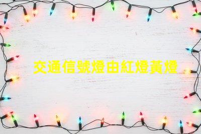 交通信號燈由紅燈黃燈綠燈組成黃燈的警示作用與含義分析