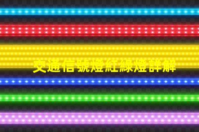 交通信號燈紅綠燈詳解深入了解交通信號燈的運(yùn)作與維護(hù)