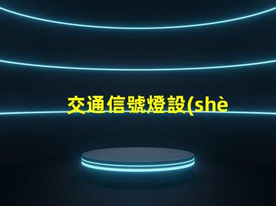 交通信號燈設(shè)置優(yōu)化城市交通