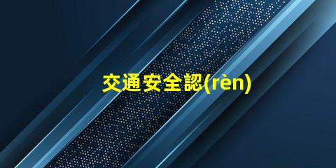 交通安全認(rèn)識(shí)紅綠燈深入理解信號(hào)燈的重要性