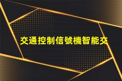 交通控制信號機智能交通解決方案的關鍵工具