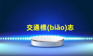 交通標(biāo)志燈提升城市交通安全的新選擇