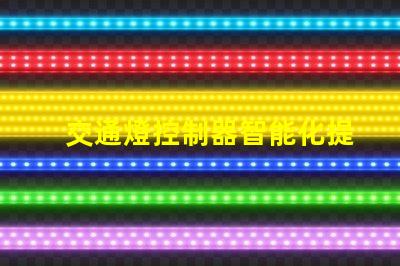 交通燈控制器智能化提升交通流量的關(guān)鍵設(shè)備