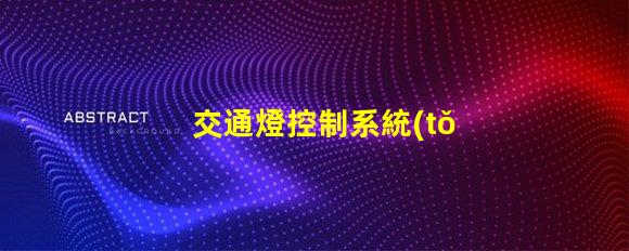 交通燈控制系統(tǒng)的設(shè)計智能化交通管理解決方案