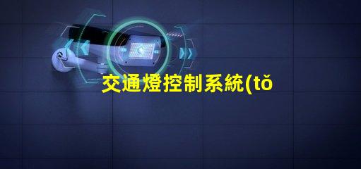 交通燈控制系統(tǒng)設(shè)計(jì)優(yōu)化城市交通流的智能方案