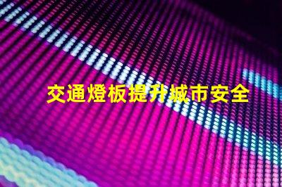 交通燈板提升城市安全與效率的關(guān)鍵設(shè)備