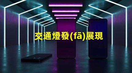 交通燈發(fā)展現(xiàn)狀揭示智能交通系統(tǒng)的演變趨勢