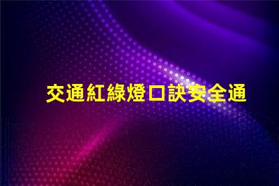 交通紅綠燈口訣安全通行的關鍵記憶法