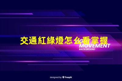 交通紅綠燈怎么看掌握紅綠燈信號的實用技巧