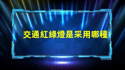 交通紅綠燈是采用哪種LED技術(shù)揭示LED光源在交通信號中的應(yīng)用
