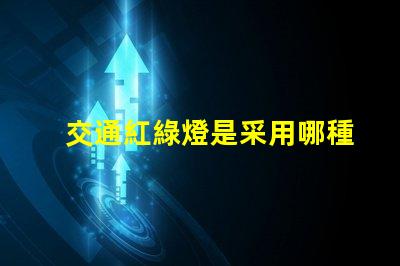 交通紅綠燈是采用哪種原理深入解析交通信號(hào)燈工作機(jī)制
