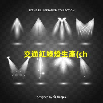 交通紅綠燈生產(chǎn)廠家選擇最佳供應商的關(guān)鍵因素是什么