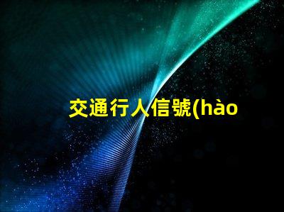 交通行人信號(hào)燈提升城市安全的關(guān)鍵技術(shù)