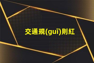 交通規(guī)則紅綠燈紅綠燈背后的安全隱患揭秘