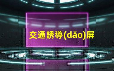 交通誘導(dǎo)屏控制系統(tǒng)優(yōu)化交通管理的關(guān)鍵技術(shù)