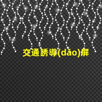 交通誘導(dǎo)屏設(shè)計(jì)方案高效優(yōu)化交通流量的關(guān)鍵策略