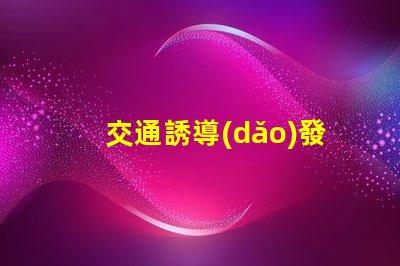 交通誘導(dǎo)發(fā)布屏優(yōu)化城市交通流量的智能解決方案