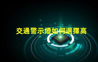 交通警示燈如何選擇高效能交通警示燈