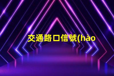 交通路口信號(hào)燈提升城市交通效率的關(guān)鍵解決方案