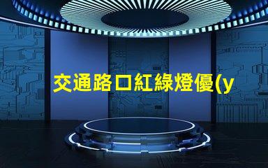 交通路口紅綠燈優(yōu)化交通流量的關(guān)鍵因素嗎