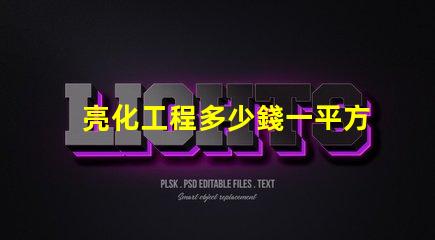 亮化工程多少錢一平方了解亮化工程的真實(shí)成本