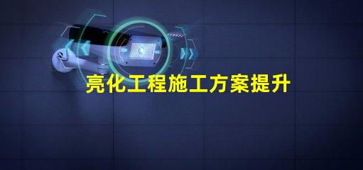 亮化工程施工方案提升城市景觀的實(shí)用指南