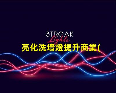 亮化洗墻燈提升商業(yè)景觀的最佳選擇
