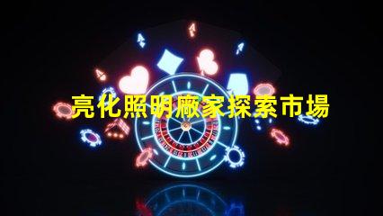 亮化照明廠家探索市場(chǎng)領(lǐng)先者的秘密
