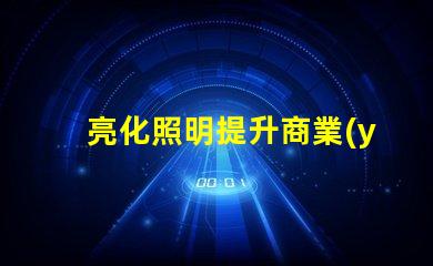 亮化照明提升商業(yè)價(jià)值的照明解決方案