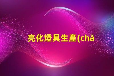 亮化燈具生產(chǎn)廠家如何選擇優(yōu)質(zhì)亮化燈具供應(yīng)商