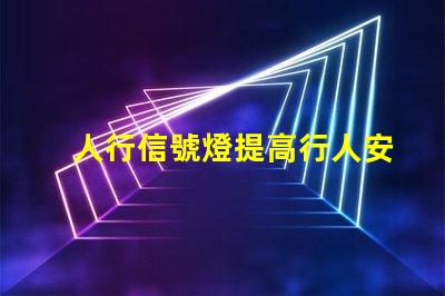 人行信號燈提高行人安全的智能解決方案