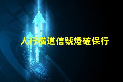 人行橫道信號燈確保行人安全的智能控制解決方案