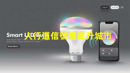 人行道信號燈提升城市安全的關(guān)鍵設(shè)備