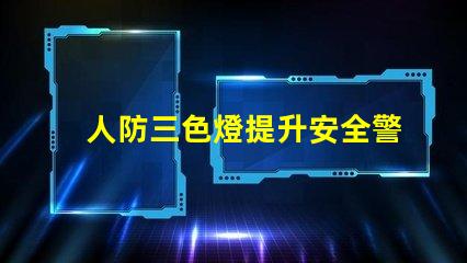 人防三色燈提升安全警示效果的關(guān)鍵技術(shù)