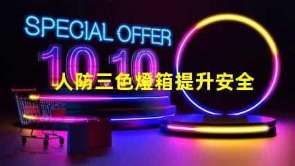 人防三色燈箱提升安全警示的關(guān)鍵設(shè)備