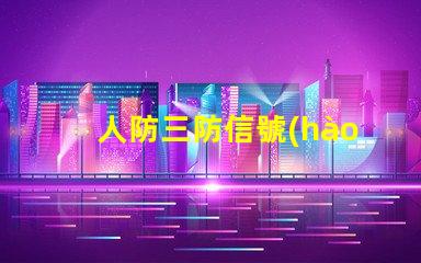 人防三防信號(hào)燈8根線全面分析信號(hào)燈的接線優(yōu)勢(shì)