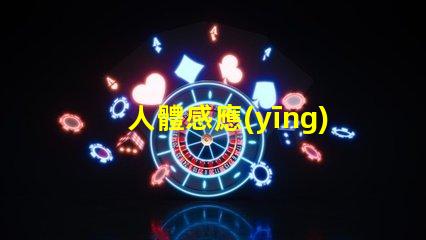 人體感應(yīng)吸頂燈智能照明的未來(lái),您準(zhǔn)備好了嗎