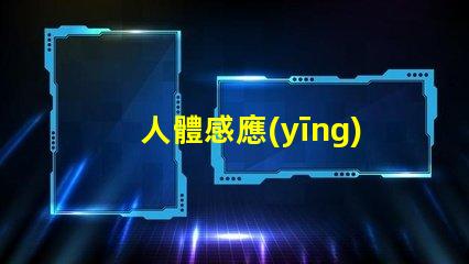 人體感應(yīng)燈如何選擇最佳的智能照明解決方案