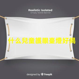 什么兒童護眼臺燈好揭示最佳護眼燈選購秘籍