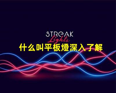 什么叫平板燈深入了解平板燈的功能與優(yōu)勢