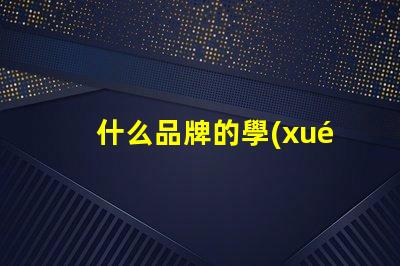 什么品牌的學(xué)生護(hù)眼臺燈好探討護(hù)眼效果與品牌口碑