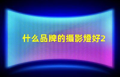 什么品牌的攝影燈好2023年最佳攝影燈品牌推薦