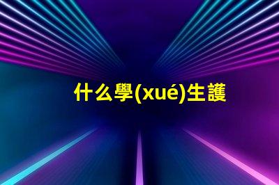 什么學(xué)生護(hù)眼燈品牌好選擇護(hù)眼燈的關(guān)鍵因素解析