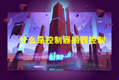 什么是控制器揭開控制器在LED系統(tǒng)中的關(guān)鍵作用