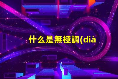 什么是無極調(diào)光燈探索無極調(diào)光燈的原理與優(yōu)勢
