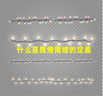 什么是筒燈筒燈的定義及應(yīng)用詳解