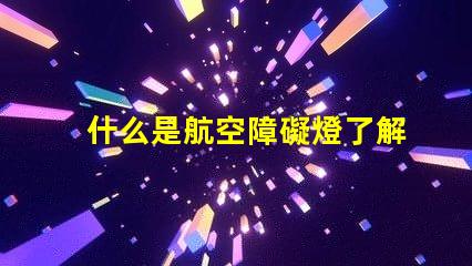 什么是航空障礙燈了解航空障礙燈的作用與重要性